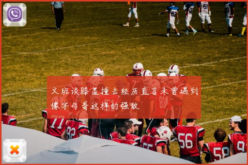文班谈膝盖撞击经历直言未曾遇到像字母哥这样的强敌