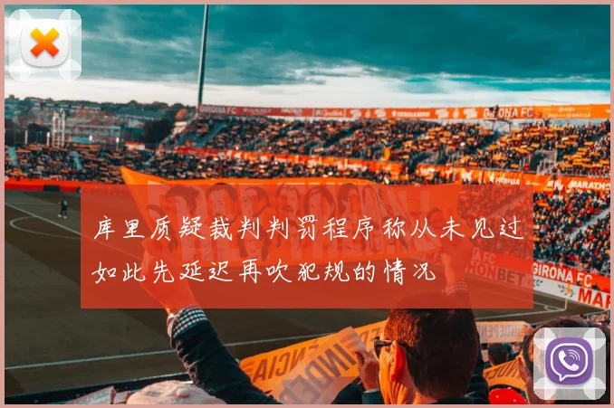 库里质疑裁判判罚程序称从未见过如此先延迟再吹犯规的情况
